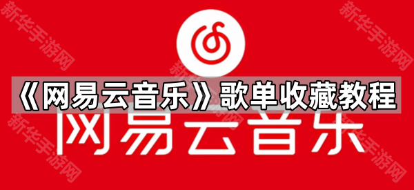 《网易云音乐》歌单收藏教程