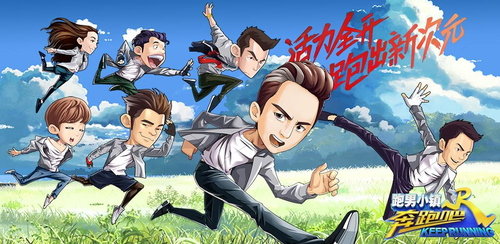 奔跑吧跑男小镇