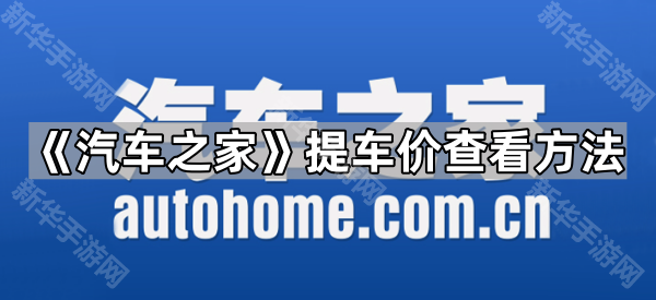 《汽车之家》提车价查看方法