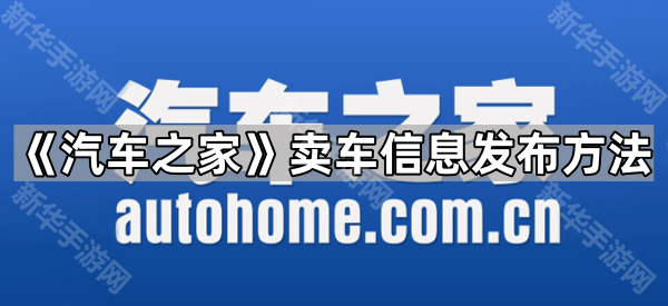 《汽车之家》卖车信息发布方法