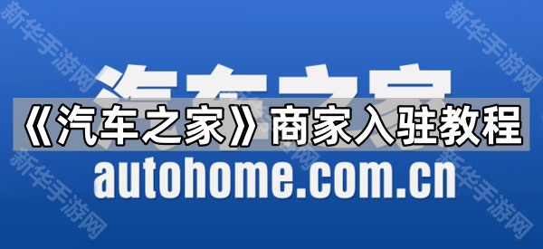 《汽车之家》商家入驻教程
