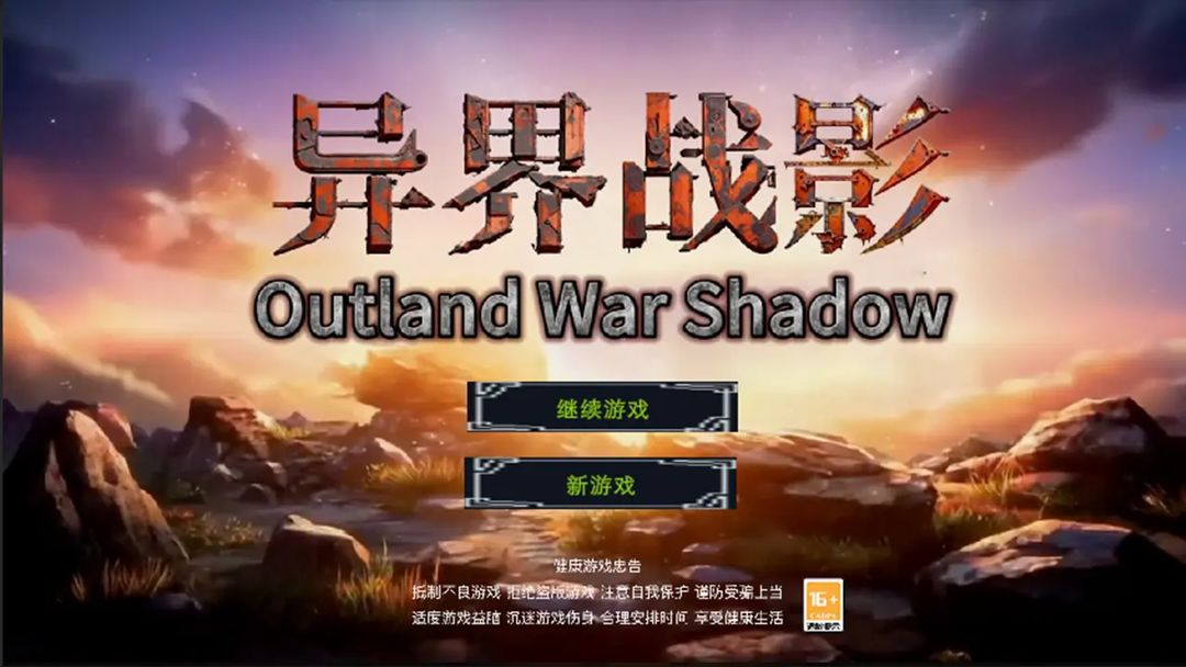 异界战影