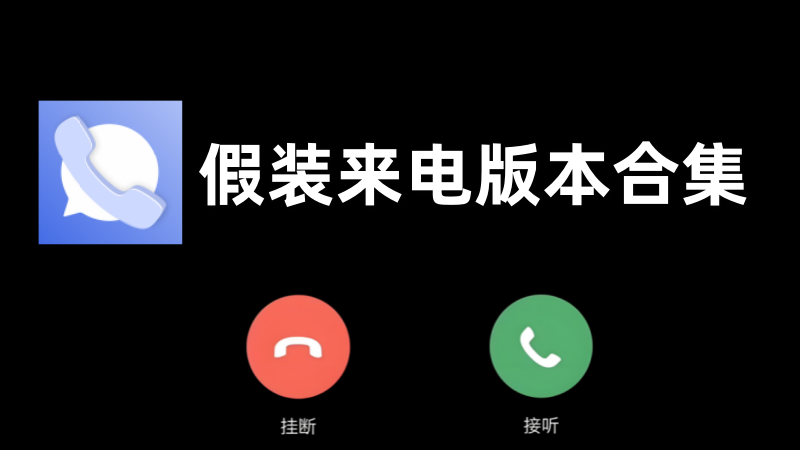假装来电版本合集
