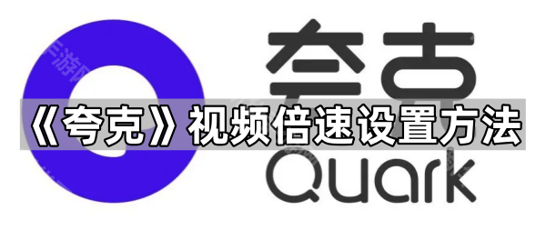 《夸克》视频倍速设置方法