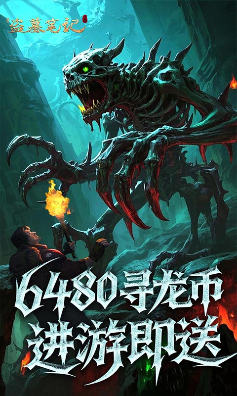 新盗墓笔记0.1折