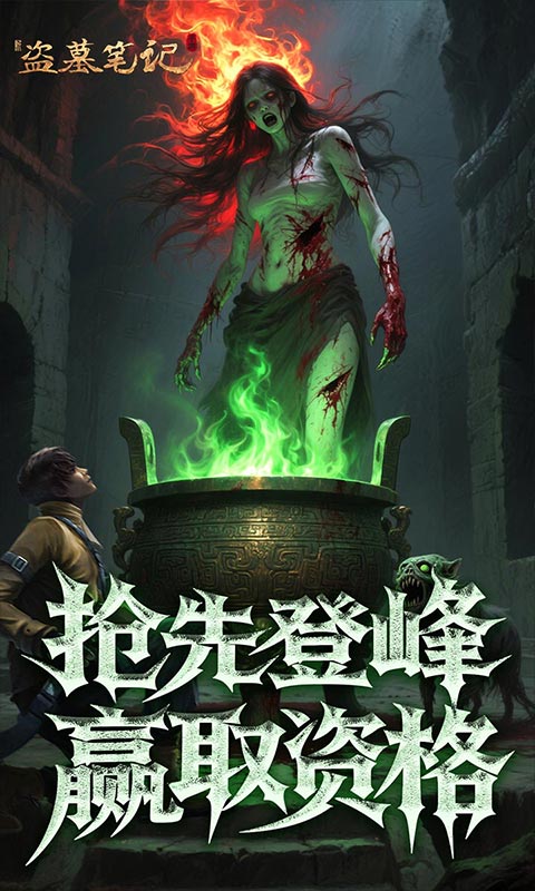 新盗墓笔记0.1折