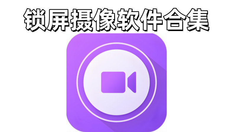 锁屏摄像软件合集