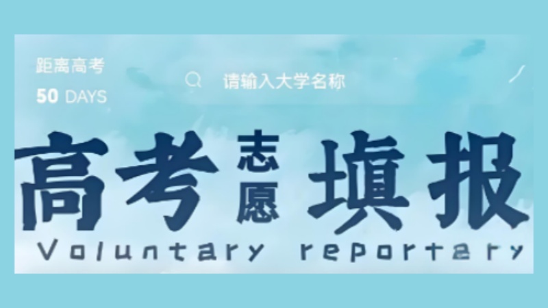 高考志愿填报软件合集