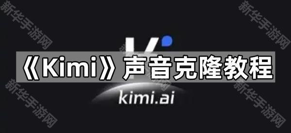《Kimi》声音克隆教程