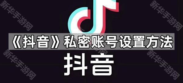 《抖音》私密账号设置方法