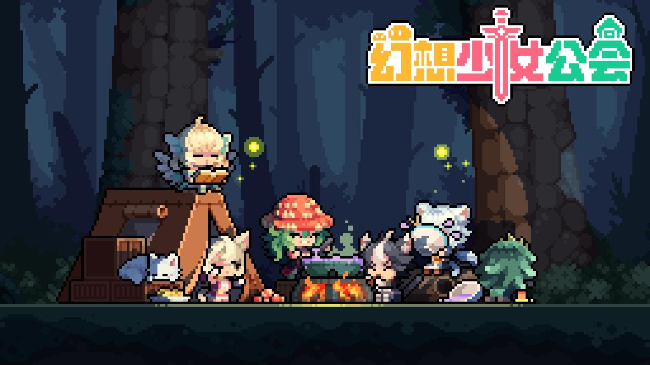 幻想少女公会最新版
