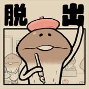 菇菇逃脱免广告版