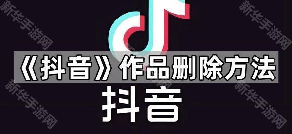《抖音》作品删除方法
