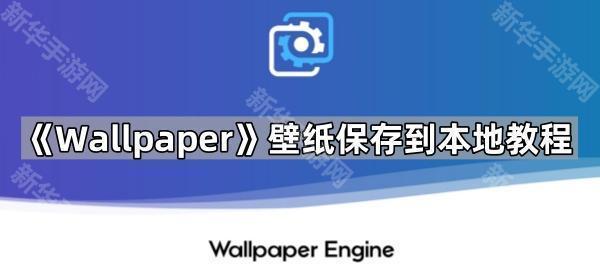 《Wallpaper》壁纸保存到本地教程