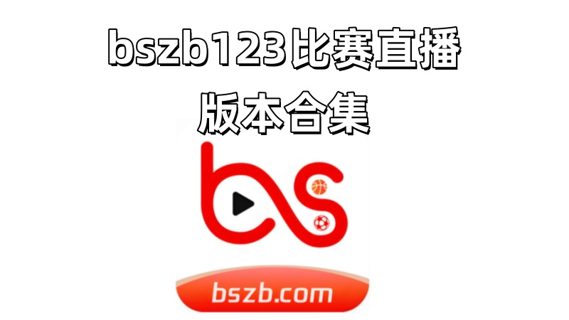 bszb123比赛直播