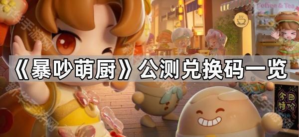 《暴吵萌厨》公测兑换码一览