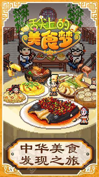 舌尖上的美食梦内置菜单mod版