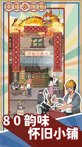 幸福小摊贩无广告版