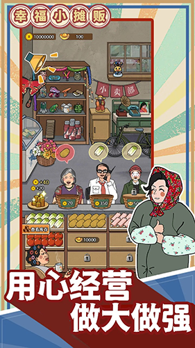 幸福小摊贩无广告版