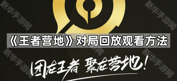 《王者营地》对局回放观看方法