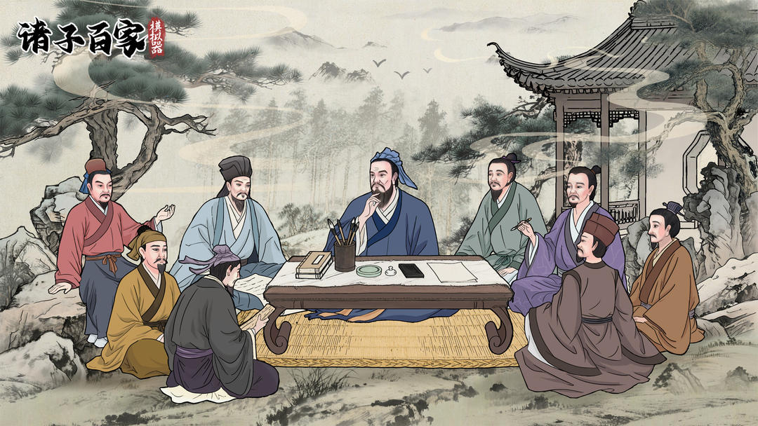 诸子百家模拟器