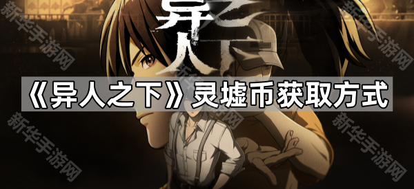 《异人之下》灵墟币获取方式