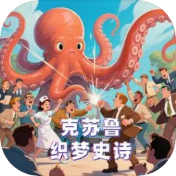 克苏鲁织梦史诗最新版