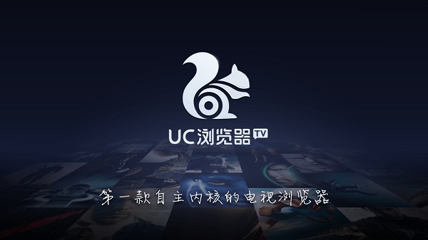 uc浏览器TV版
