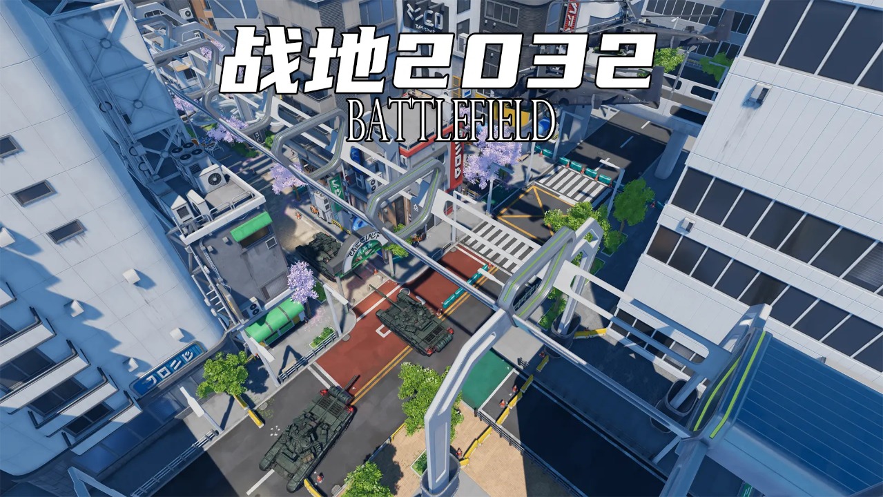 战地2032