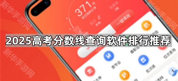 2025高考分数线查询软件排行推荐