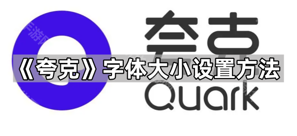 《夸克》字体大小设置方法