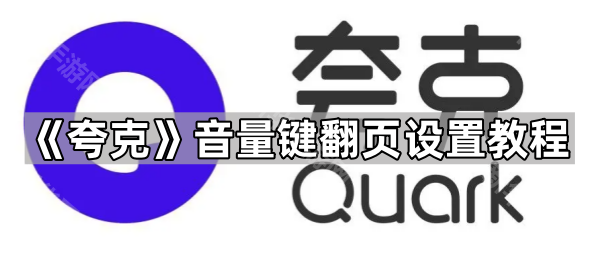 《夸克》音量键翻页设置教程