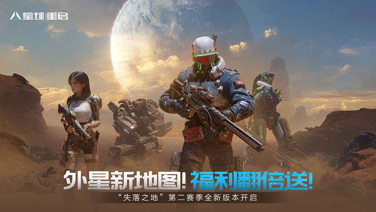 星球重启官服
