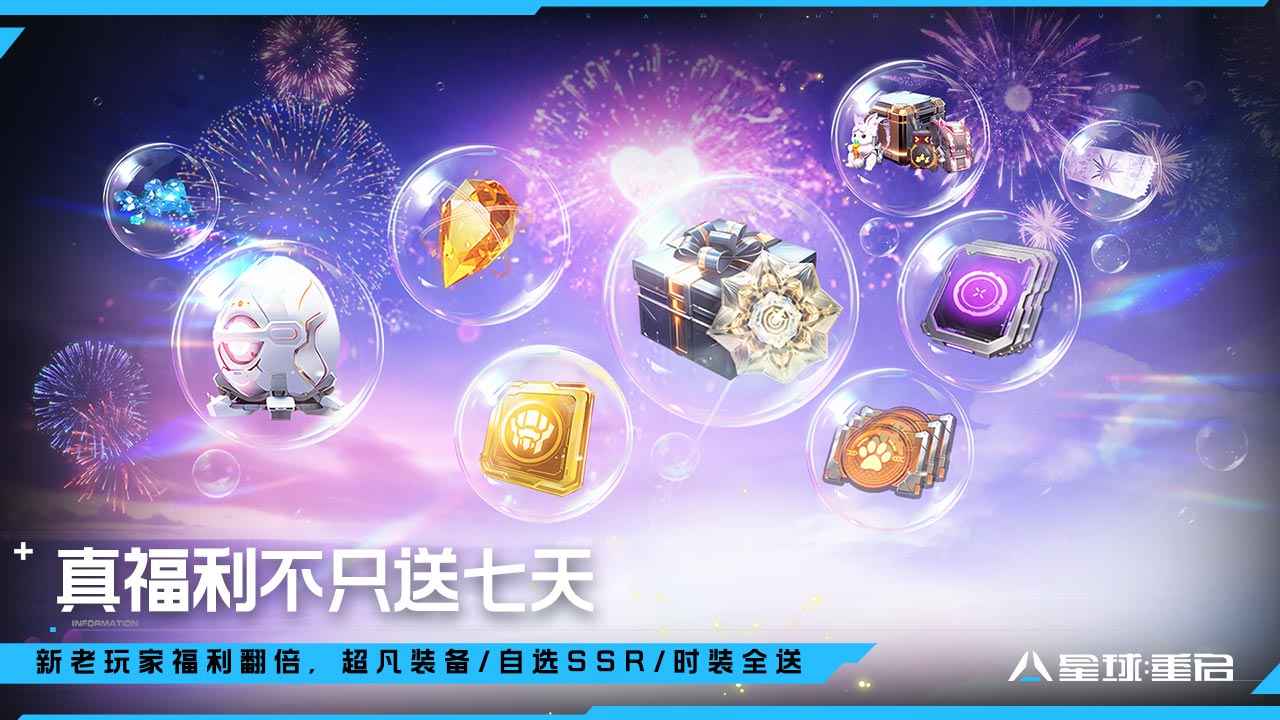 星球重启官服