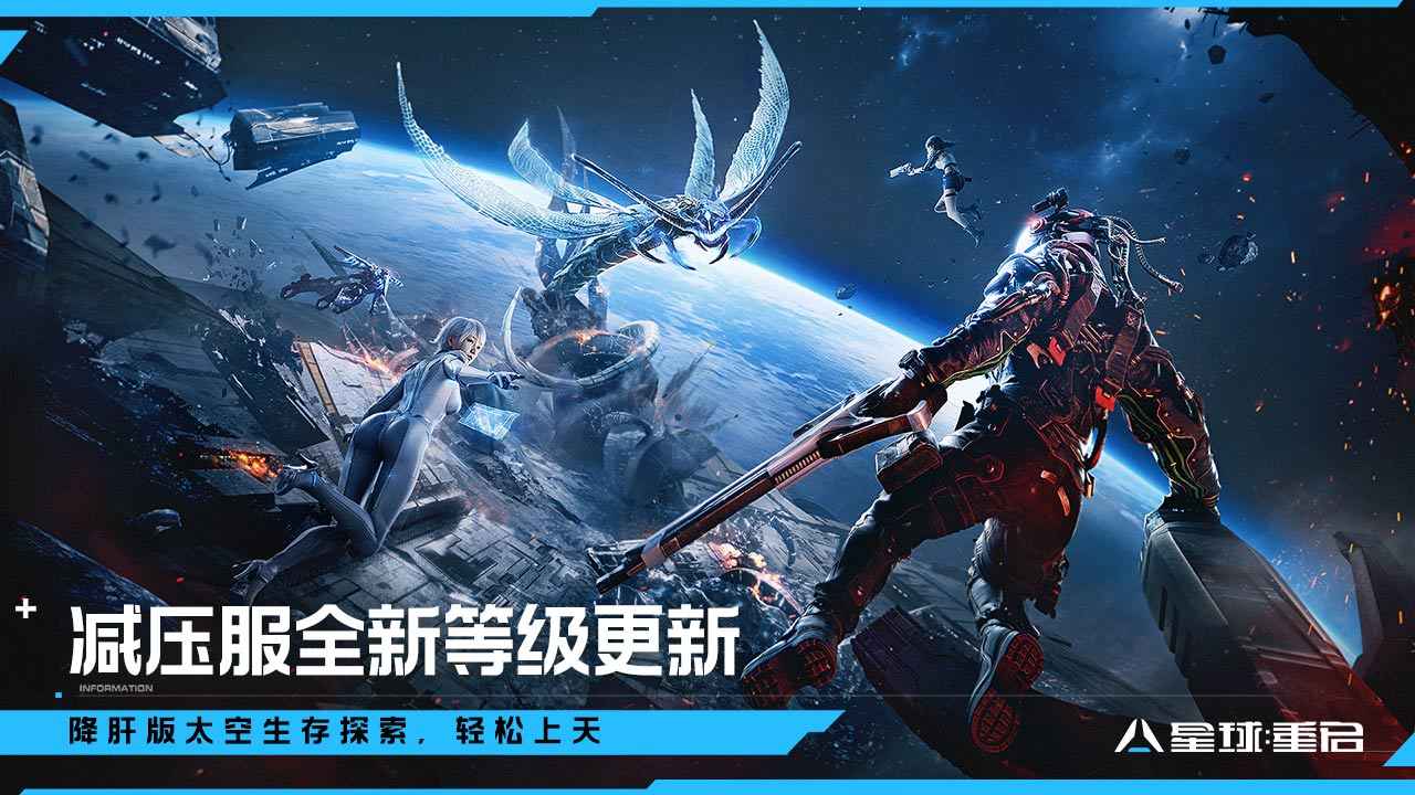 星球重启官服