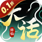 大话许仙0.1折
