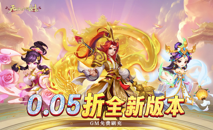 无双小师妹（0.05折逍遥仙镜）