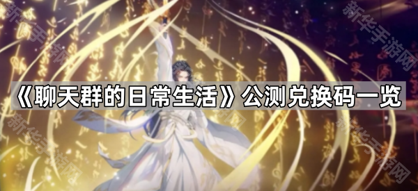 《聊天群的日常生活》公测兑换码一览