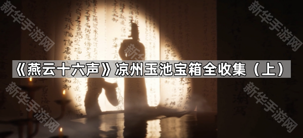 《燕云十六声》凉州玉池宝箱全收集（上）