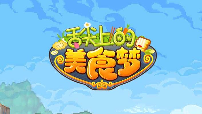 舌尖上的美食梦