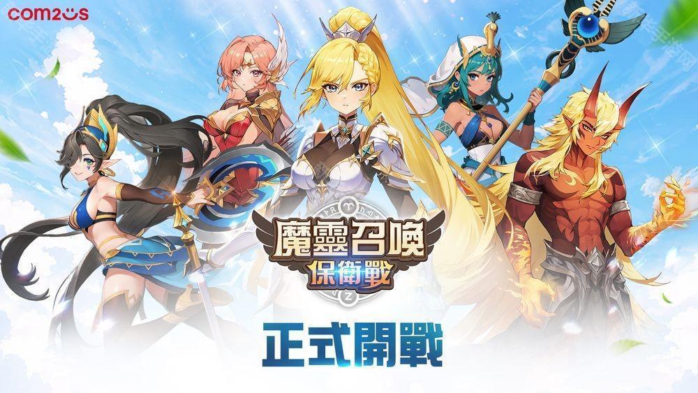 放置 x 塔防 RPG《魔灵召唤：保卫战》全球正式上线 推出一系列上市活动