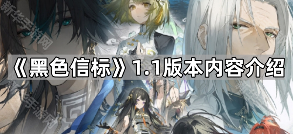 《黑色信标》1.1版本内容介绍