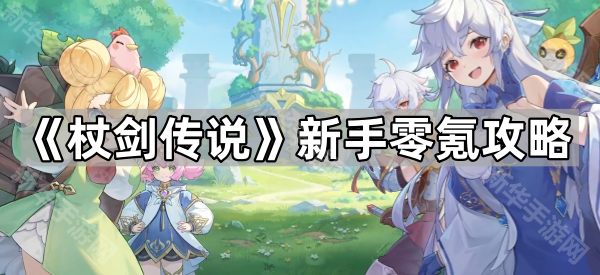 《杖剑传说》新手零氪攻略