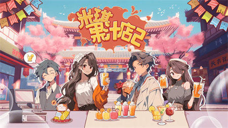 米琪果汁店2内置菜单版