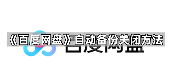 《百度网盘》自动备份关闭方法