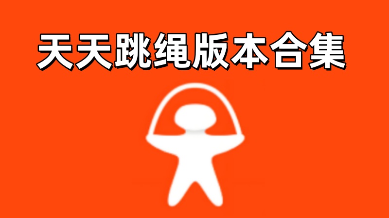 天天跳绳