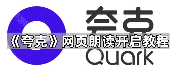 《夸克》网页朗读开启教程