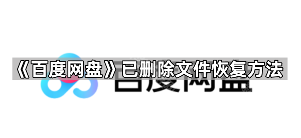 《百度网盘》已删除文件恢复方法