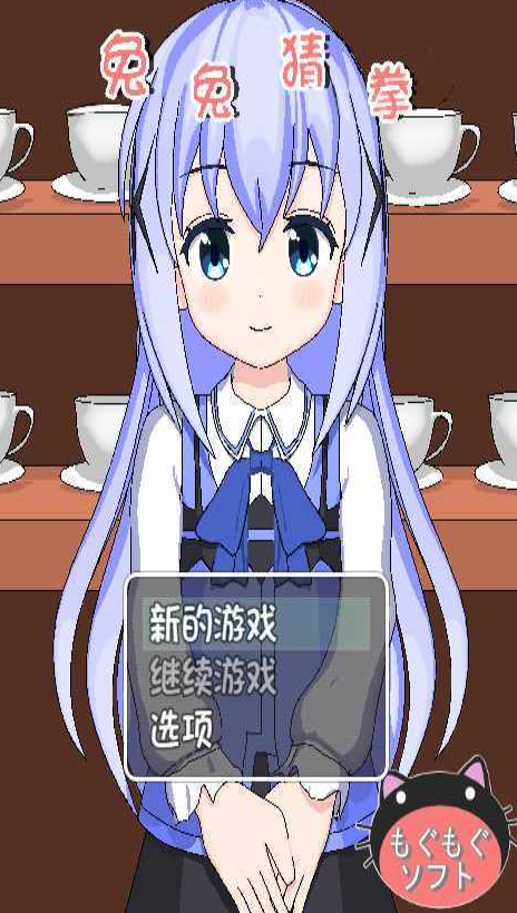 兔兔猜拳冷狐版