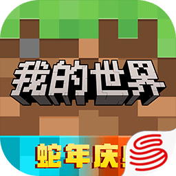 我的世界网易版官方